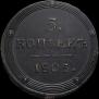 5 kopecks 1805 year