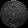 5 kopecks 1805 year