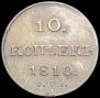 10 копеек 1810 года