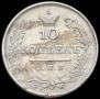 10 kopecks 1825 year
