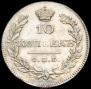 10 копеек 1826 года