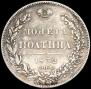 Полтина 1832 года
