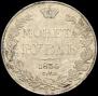 1 rouble 1836 year