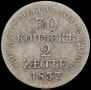 30 kopecks - 2 złotych 1837 year
