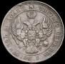 25 kopecks 1839 year