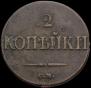 2 kopecks 1839 year