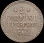 2 копейки 1842 года