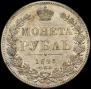 1 рубль 1845 года