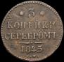 3 копейки 1845 года