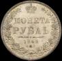1 rouble 1848 year