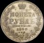 1 rouble 1850 year