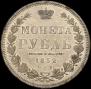1 рубль 1852 года