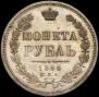 1 рубль 1856 года