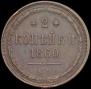 2 kopecks 1860 year
