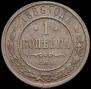 1 kopeck 1886 year
