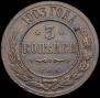 3 kopecks 1903 year