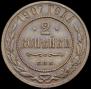 2 kopecks 1907 year