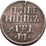 Grivennik 1704 year