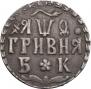 Гривна 1709 года