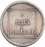 2 paras - 3 kopecks 1773 year
