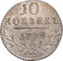 10 kopecks 1798 year