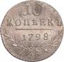 10 kopecks 1798 year