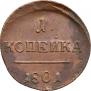 1 kopeck 1801 year