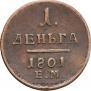 Деньга 1801 года