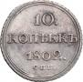 10 kopecks 1802 year