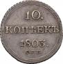 10 копеек 1803 года