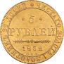5 рублей 1832 года