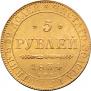 5 рублей 1834 года