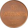 10 kopecks 1834 year