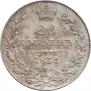 20 копеек 1836 года