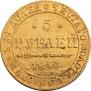 5 рублей 1840 года