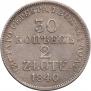 30 копеек - 2 злотых 1840 года