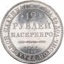 12 roubles 1841 year
