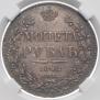 1 rouble 1842 year