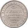 3 roubles 1844 year