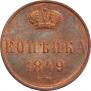 1 kopeck 1849 year