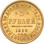 5 рублей 1853 года