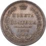 Полтина 1858 года