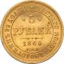 5 roubles 1860 year