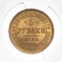 5 рублей 1862 года