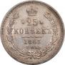 25 копеек 1863 года