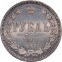 1 рубль 1868 года