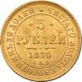 5 рублей 1870 года