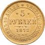 5 рублей 1872 года