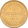 5 рублей 1874 года