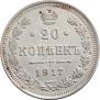 20 копеек 1917 года